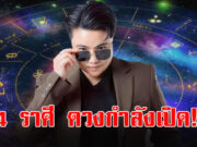 หมอเค้ก เปิดดวงชะตาราศี พฤษภ สิงห์ พิจิก มีน