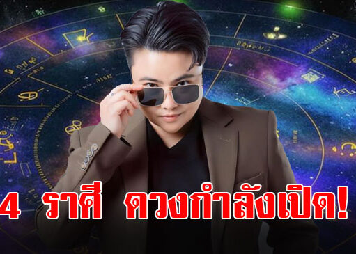 หมอเค้ก เปิดดวงชะตาราศี พฤษภ สิงห์ พิจิก มีน