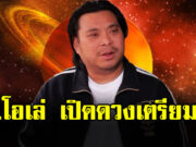 อาจารย์โอเล่ เปิดดวงลาภลอย โอกาสทองเรื่องงาน