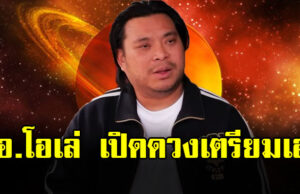 อาจารย์โอเล่ เปิดดวงลาภลอย โอกาสทองเรื่องงาน
