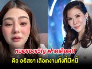 หมอของขวัญ ฟาดเดือด!! ดิว อริสรา เลือกงานทั้งที่มีหนี้