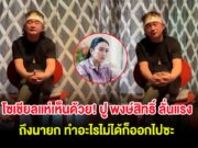 โซเชียลแห่เห็นด้วย! ปู พงษ์สิทธิ์ ลั่นแรง ถึงนายก ทำอะไรไม่ได้ก็ออกไปซะ