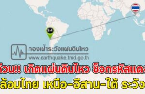 ด่วน!! เกิดแผ่นดินไหว ช็อกรหัสแดง ล้อมไทย เหนือ-อีสาน-ใต้ ระวัง