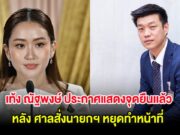 เท้ง ณัฐพงษ์ ประกาศแสดงจุดยืนเเล้ว หลัง ศาลสั่งนายกฯ หยุดทำหน้าที่