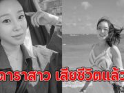 วงการแห่อาลัย ดาราสาว เสียชีวิตแล้ว ผจก.โพสต์แจ้งข่าวเศร้า