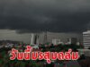 วันนี้มรสุมถล่ม เตือนรับมือฝนฟ้าคะนอง