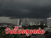 วันนี้มรสุมถล่ม เตือนรับมือฝนฟ้าคะนอง
