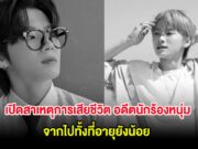 เปิดสาเหตุการเสียชีวิต อดีตนักร้องหนุ่ม จากไปทั้งที่อายุยังน้อย