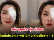 แฟนๆสุดห่วง บุ๋ม ปนัดดา หลังเห็นโพสต์ภาพล่าสุด ผ้าก๊อซปิดตา 1 ข้าง