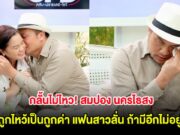 กลั้้นไม่ไหว! สมปอง นครไธสง จากถูกไหว้เป็นถูกด่า แฟนสาวลั่น ถ้ามีอีกไม่อยู่เเล้ว