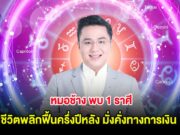 หมอช้าง พบ 1 ราศี ชีวิตพลิกฟื้นครึ่งปีหลัง มั่งคั่งทางการเงิน