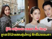 รู้จัก หญิงออน ภรรยา ตั้ม วิชญะ ลูกสะใภ้นักแสดงรุ่นใหญ่ ดีกรีไม่ธรรมดา