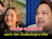 วงในลั่น!! ผลกระทบโตโน่ นอกใจ ณิชา เป็นเรื่องใหญ่กว่าที่คิด