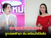 ช็อกวงการ! นักข่าวช่อง 3 ถูกปลดฟ้าผ่า ลั่น เตรียมใจไว้เเล้ว