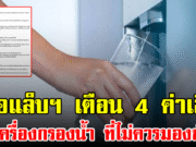 หมอแล็บฯ เตือน 4 ค่าเสี่ยงในเครื่องกรองน้ำ ที่ไม่ควรมองข้าม