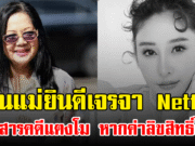 คุณแม่ยินดีเจรจา Netflix สร้างสารคดีแตงโม หากค่าลิขสิทธิ์ลงตัว