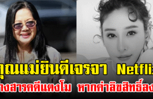 คุณแม่ยินดีเจรจา Netflix สร้างสารคดีแตงโม หากค่าลิขสิทธิ์ลงตัว