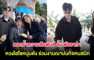 อุ๊ย! ตอกย้ำความสัมพันธ์ อั้ม พัชราภา ควงไฮโซหนุ่มดัง ร่วมงานฌาปนกิจคนสนิท