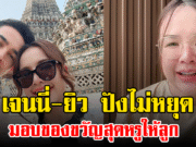 เจนนี่-ยิว ปังไม่หยุด มอบของขวัญสุดหรูให้ลูก หลังซื้อบ้าน 100 ล้าน