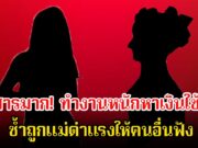 สงสารมาก! ดาราสาว ทำงานหนักหาเงินใช้หนี้ ซ้ำถูกแม่ด่าแรงให้คนอื่นฟัง เพราะมีแฟนไม่ใช่ไฮโซ