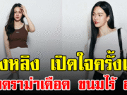 หลิงหลิง เปิดใจครั้งแรก ปมดราม่าเดือด ขนมไร้ อย.