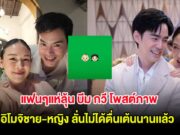 แฟนๆแห่ลุ้น บีม กวี โพสต์ภาพอิโมจิชาย-หญิง ลั่นไม่ได้ตื่นเต้นนานเเล้ว