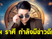 หมอเค้ก เปิดดวง 4 ราศี ดาวเสาร์เปิดเส้นทางเศรษฐี