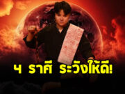 หมอเค้ก ผ่าดวงราศี เมษ พิจิก กรกฎ มังกร ระวังให้ดี