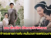ออม อัทธนียา เปิดภาพวิวาห์หวาน เจ้าของรายการดัง คนในวงการแห่ร่วมงาน