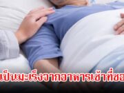 ช็อก! แพทย์หญิงป่วยมะเร็ง ก่อนถูกวินิจฉัยเป็นโรคร้าย ชอบทานอาหารเช้าที่กินบ่อย เป็นเมนูยอดฮิตมาก