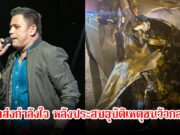 แฟนๆส่งกำลังใจ หลังบ่าววี รถตู้ประสบอุบัติเหตุชนวัวกลางดึก รถพังยับ