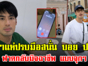 แฟนๆแห่ปรบมือสนั่น บอย ปกรณ์ ฟาดกลับมิจฉาชีพ แบบจุกๆ