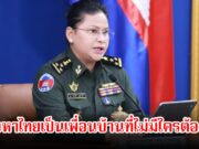มาลี โฆษกกระทรวงกลาโหม กล่าวหาไทยเป็นเพื่อนบ้านที่ไม่มีใครต้องการ ไร้มนุษยธรรมโจมตีกัมพูชา