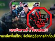 กองทัพภาคที่ 2 ชี้แจงด่วน!! หลังมีข่าวเขมรยึดพื้นที่ไทย จ่อใช้กฎอัยการศึกทั่วประเทศ