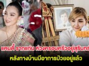 นักร้องสาว ห่วงครอบครัวอยู่สุรินทร์ ทรุดหนัก หลังทางบ้านมีอาการป่วยอยู่แล้ว