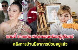 นักร้องสาว ห่วงครอบครัวอยู่สุรินทร์ ทรุดหนัก หลังทางบ้านมีอาการป่วยอยู่แล้ว
