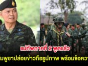 แม่ทัพภาคที่ 2 พูดแล้ว หลังกัมพูชาปล่อยข่าวถือรูปภาพ พร้อมข้อความ RIP