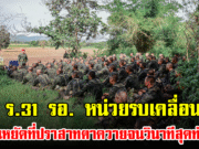 รู้จัก ร.31 รอ. หน่วยรบเคลื่อนที่เร็ว ยืนหยัดที่ปราสาทตาควายจนวินาทีสุดท้าย