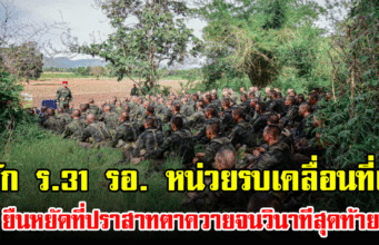 รู้จัก ร.31 รอ. หน่วยรบเคลื่อนที่เร็ว ยืนหยัดที่ปราสาทตาควายจนวินาทีสุดท้าย