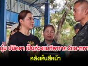 บุ๋ม ปนัดดา เล่าความในใจ เป็นห่วงแม่ทัพภาค 2เเละทหาร หลังเห็นสีหน้า