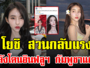 โยชิ สวนกลับแรง หลังโดนอินฟลูฯ กัมพูชาแขวะ