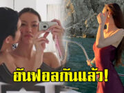 เพจดังจับตา คู่รักวัยรุ่น หลังอันฟอลกันแล้ว