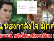 มิกค์ โพสต์แล้ว หลังโดนเปรียบเทียบ อาเล็ก