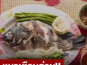 หนุ่มโคม่าหลัง “กินปลา” หลายอวัยวะล้มเหลว หมอเตือนส่วนที่ “ห้ามกิน” พิษยิ่งกว่าสารหนู!