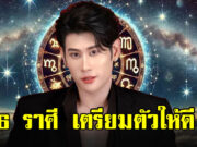 อาจารย์ไวท์ ฝากถึงราศี “ตุลย์ พฤษภ มีน เมษ ธนู มิถุน”