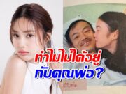 เบื้องหลังที่ไม่มีใครรู้! เหตุผลที่ เก๋ไก๋ ไม่ได้อาศัยอยู่กับคุณพ่อ