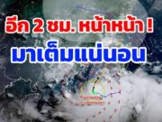 อัพเดทเส้นทางพายุ ทวีกำลังขึ้นเป็นพายุโซนร้อน ดานัส