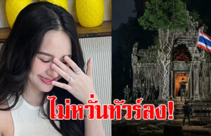 ได้ใจเต็มๆ นางเอกดัง โพสต์ปมชายแดน ไทย-กัมพูชา