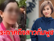 ต้นอ้อ เป็นหนึ่ง ไม่อยู่เฉย ประกาศถึง สาวแว่นกัมพูชา