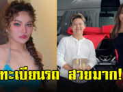 ส่องทะเบียนรถป้ายแดง ใหม่ พัชรี สวยมาก